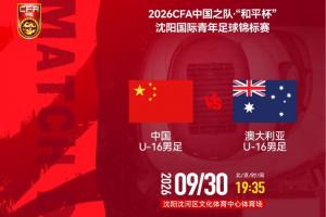 赢球即夺冠！U16国足vs澳大利亚U16先发登场：张林峒、杨苡欢先发