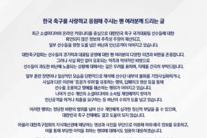 韩国足协：将对传谣行为采取严厉措施，恳请球迷不要攻击队员