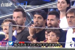 梅西儿子当年为对手进球欢呼：苏亚雷斯笑着当场拆穿太可爱